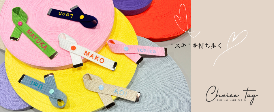 CHOICE TAG（チョイスタグ）オリジナル刺繍ネームタグ